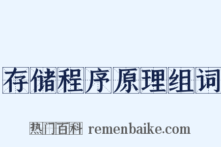 存储程序原理组词是什么意思的图片